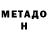МЕТАДОН methadone legendary chimchim